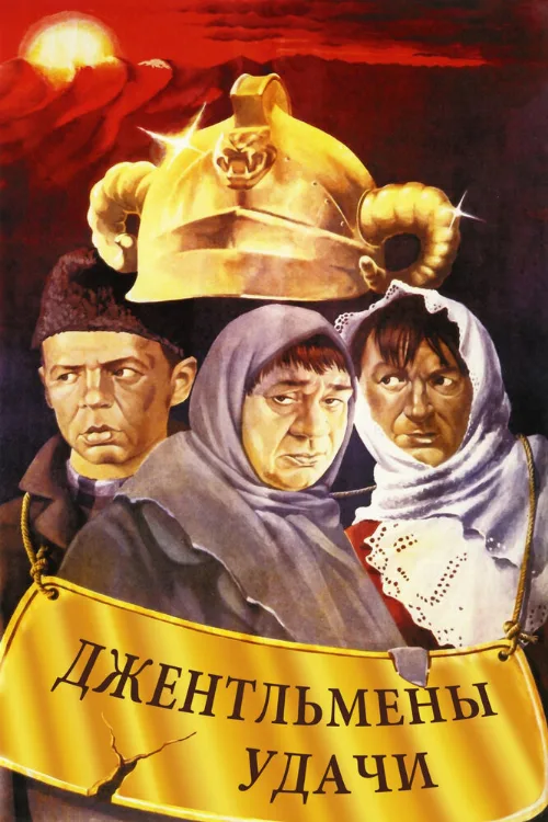 Джентльмены удачи (фильм, 1971) Джентльмены удачи (фильм, 1971)