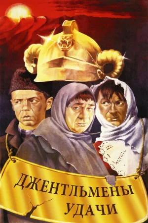 Джентльмены удачи (фильм, 1971) Джентльмены удачи (фильм, 1971)