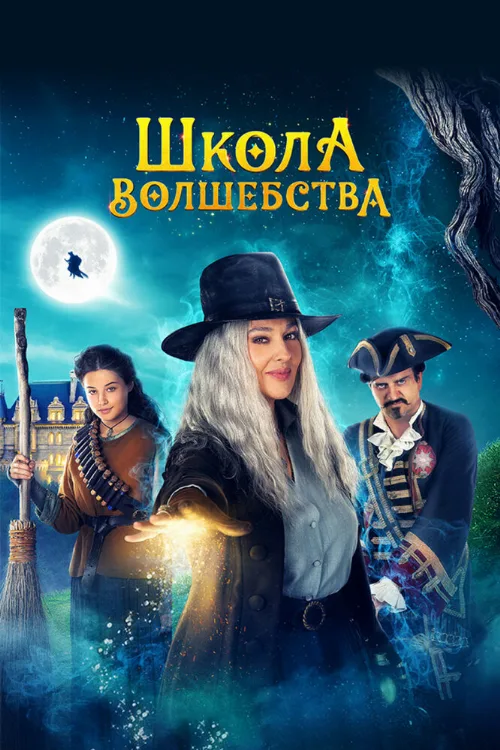 Школа волшебства (фильм, 2021) Школа волшебства (фильм, 2021)
