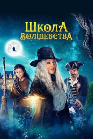 Школа волшебства (фильм, 2021)