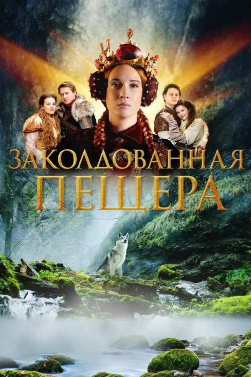 Заколдованная пещера (фильм, 2022) Заколдованная пещера (фильм, 2022)