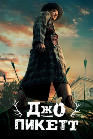 Джо Пикетт (сериал, 2021)