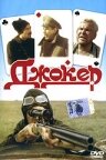 Джокер (фильм, 1991)