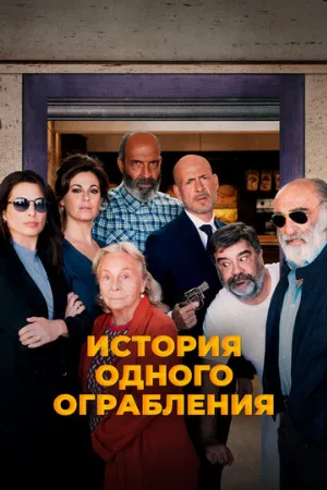 История одного ограбления (фильм, 2021)