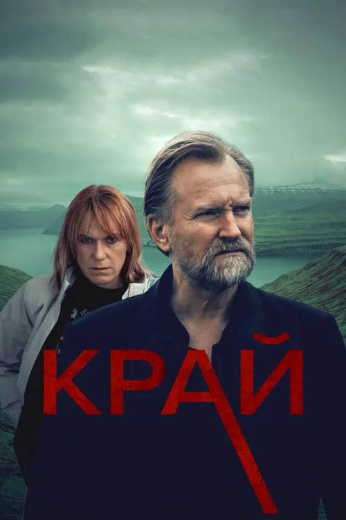 Край (сериал, 2021) Край (сериал, 2021)