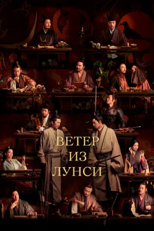 Ветер из Лунси (сериал, 2022)