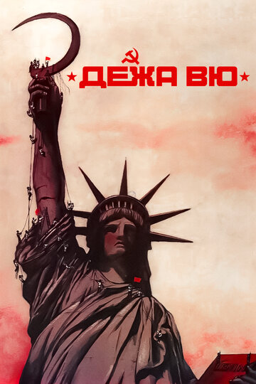 Дежа вю (фильм, 1989) Дежа вю (фильм, 1989)