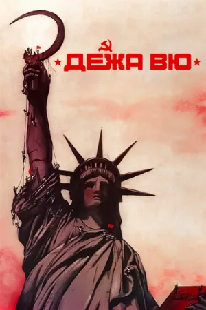 Дежа вю (фильм, 1989)