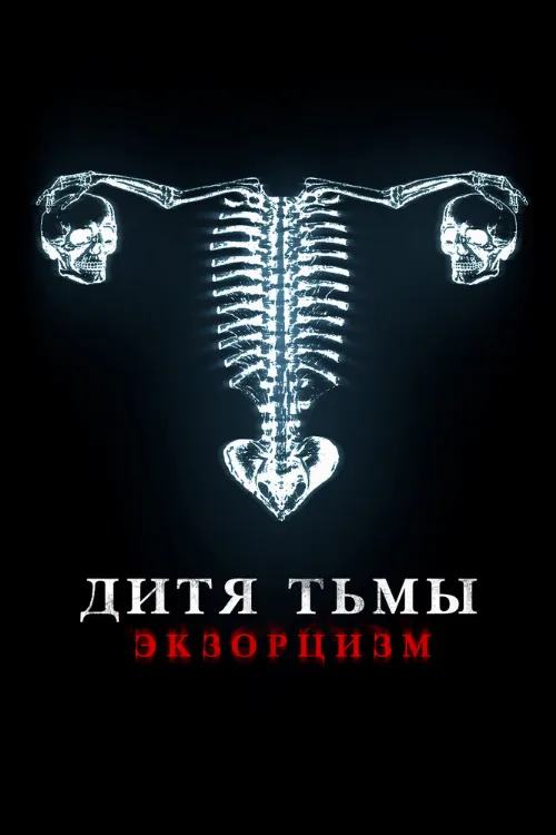 Дитя тьмы (фильм, 2022) Дитя тьмы (фильм, 2022)