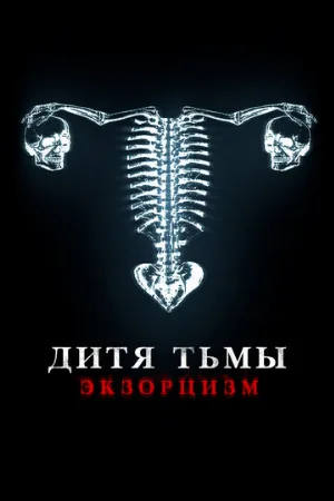 Дитя тьмы (фильм, 2022)