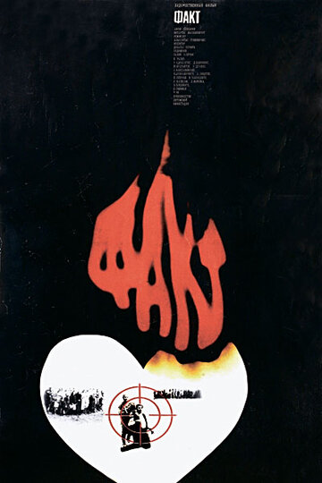 Факт (фильм, 1980) Факт (фильм, 1980)
