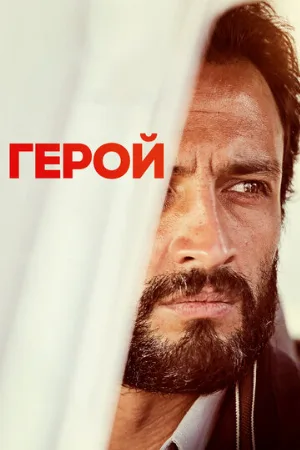 Герой (фильм, 2021)