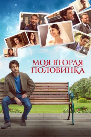 Моя вторая половинка (фильм, 2021)