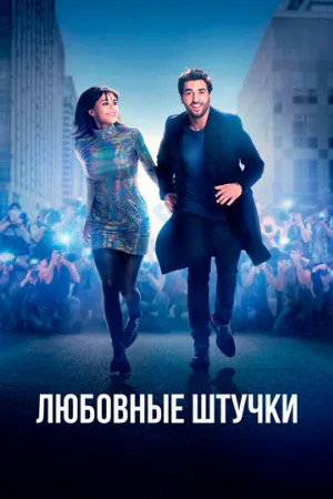 Любовные штучки (фильм, 2022)