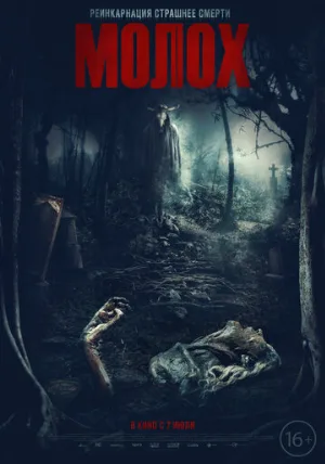 Молох (фильм, 2022)
