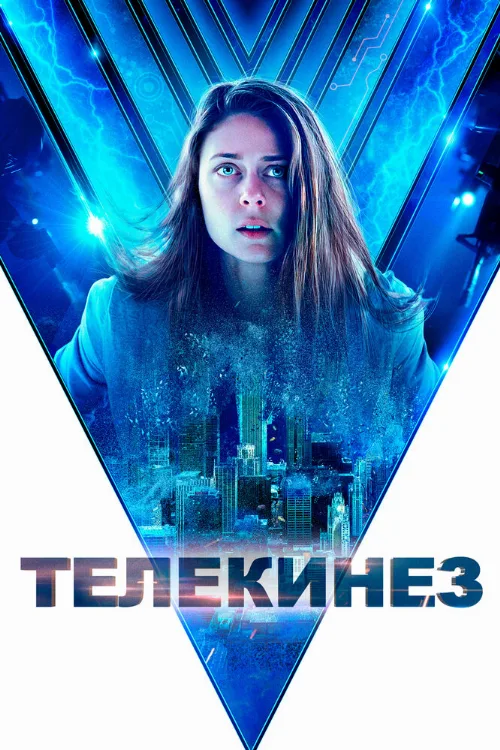 Телекинез (фильм, 2021)