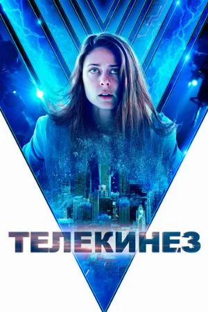 Телекинез (фильм, 2021)