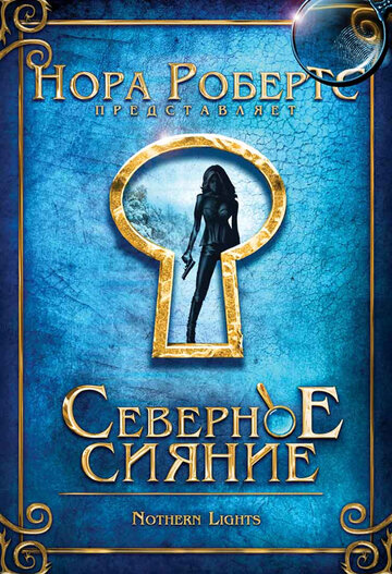 Северное сияние (фильм, 2009) Северное сияние (фильм, 2009)