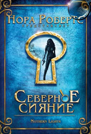 Северное сияние (фильм, 2009)
