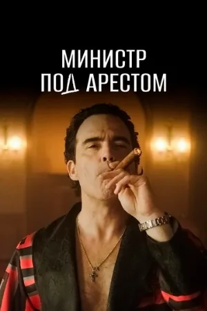 Министр под арестом (сериал, 2021)
