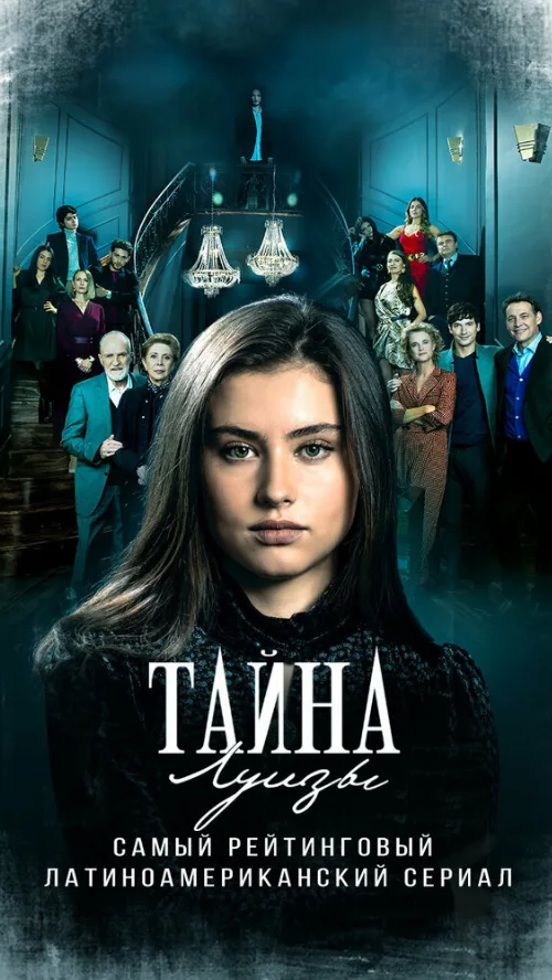 Тайна Луизы (сериал, 2021)