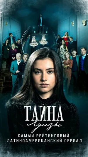 Тайна Луизы (сериал, 2021)