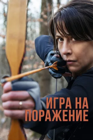 Игра на поражение (фильм, 2022)