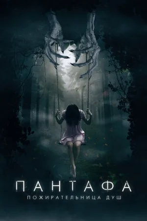 Пантафа — пожирательница душ (фильм, 2022)