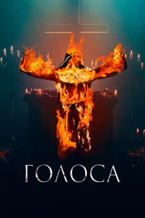 Голоса (фильм, 2021)