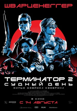 Терминатор 2: Судный день (фильм, 1991)