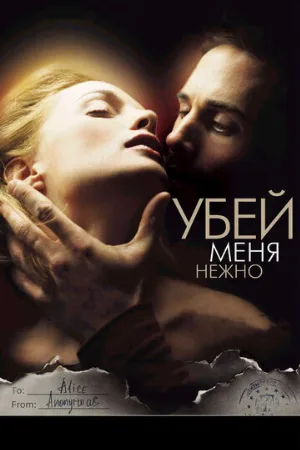 Убей меня нежно (фильм, 2001)