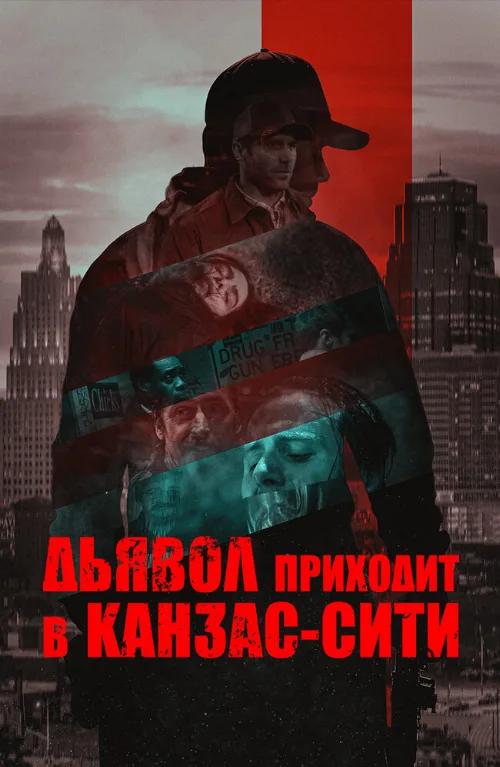 Дьявол приходит в Канзас-Сити (фильм, 2023) Дьявол приходит в Канзас-Сити (фильм, 2023)