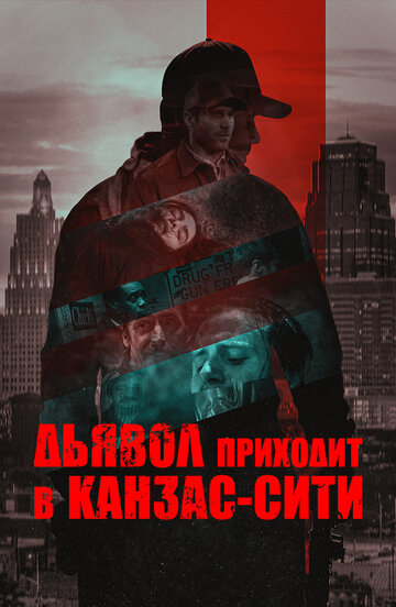 Постер фильма Дьявол приходит в Канзас-Сити 2023 года Постер фильма Дьявол приходит в Канзас-Сити 2023 года