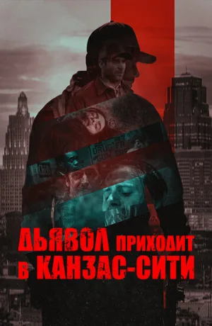 Дьявол приходит в Канзас-Сити (фильм, 2023)