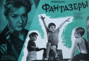 Фантазеры (фильм, 1965)