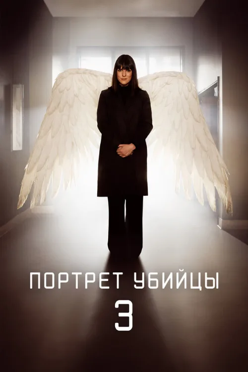 Портрет убийцы (сериал, 2021) Портрет убийцы (сериал, 2021)