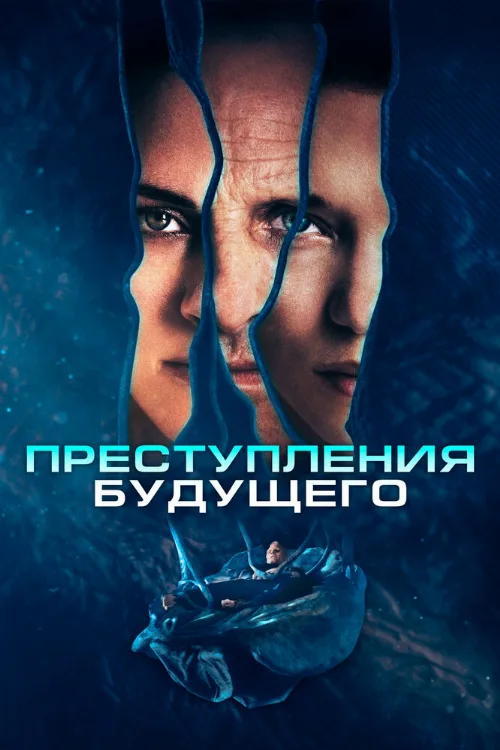 Преступления будущего (фильм, 2022) Преступления будущего (фильм, 2022)