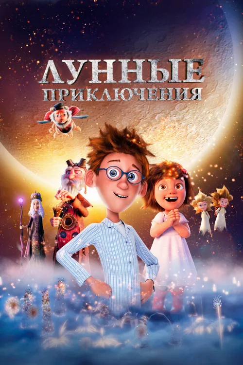 Лунные приключения (мультфильм, 2021) Лунные приключения (мультфильм, 2021)