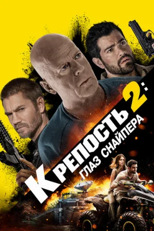 Крепость 2: Глаз снайпера (фильм, 2022)