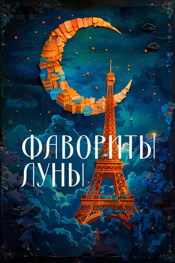 Фавориты луны (фильм, 1984) Фавориты луны (фильм, 1984)