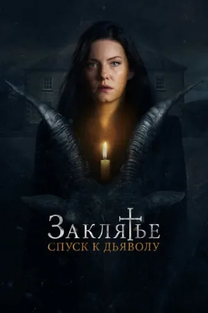 Заклятье: Спуск к дьяволу (фильм, 2021)