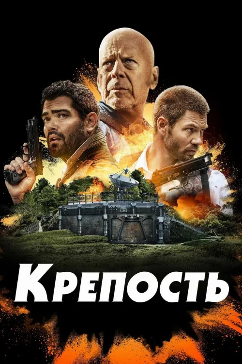 Крепость (фильм, 2021) Крепость (фильм, 2021)