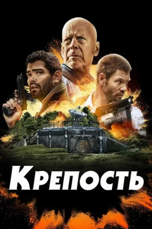 Крепость (фильм, 2021)