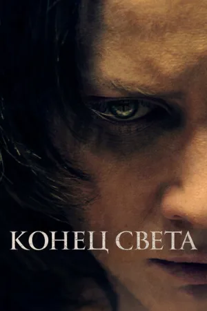 Конец света (фильм, 2021)