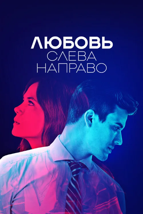 Любовь слева направо (сериал, 2021) Любовь слева направо (сериал, 2021)