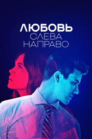 Любовь слева направо (сериал, 2021)