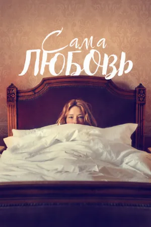 Сама любовь (фильм, 2022)