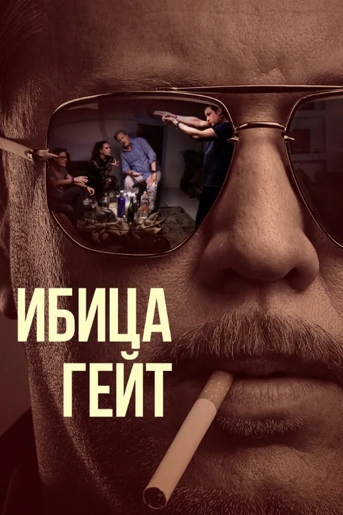 Ибица-гейт (сериал, 2021)