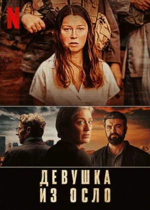 Девушка из Осло (сериал, 2021)