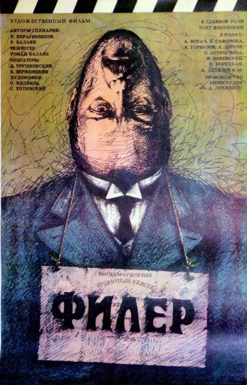 Филер (фильм, 1988) Филер (фильм, 1988)